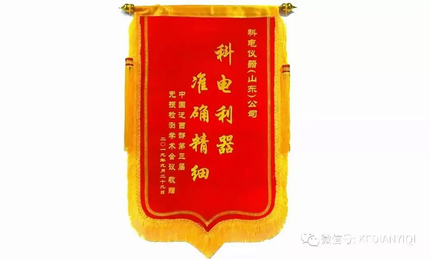 “科電利器、準(zhǔn)確精細(xì)”錦旗 [科電儀器]在泛西部第三屆無(wú)損檢測(cè)學(xué)術(shù)會(huì)議上此獲殊榮