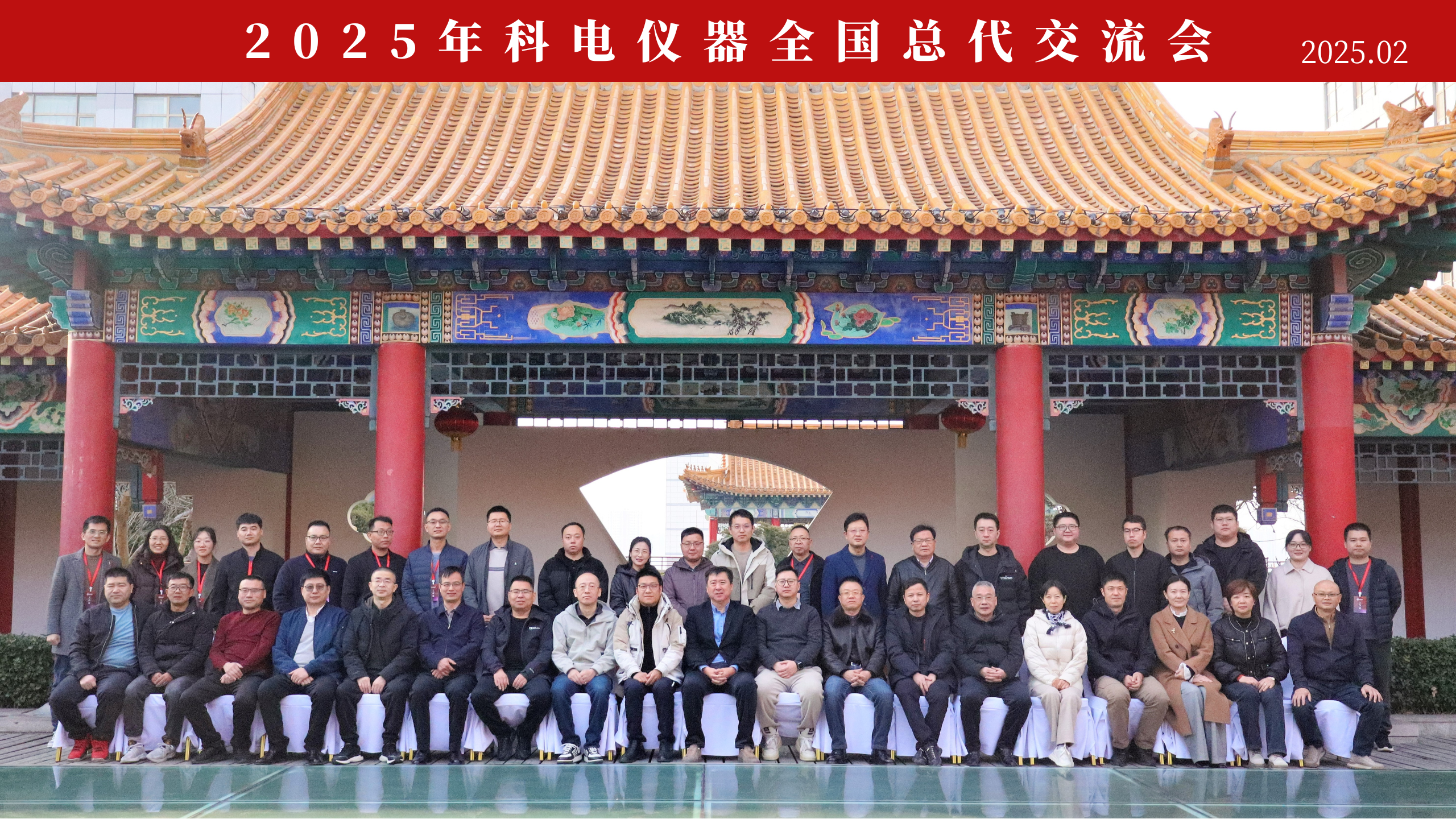 2025年科電儀器全國總代交流會(huì)